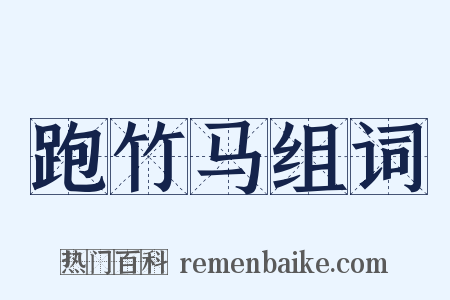 跑竹马组词是什么意思的图片